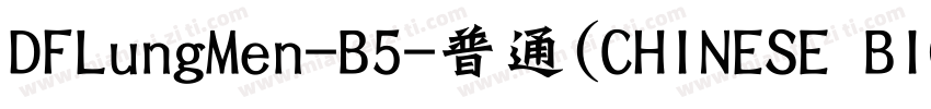 DFLungMen-B5-普通(CHINESE BIG5)字体转换